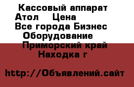 Кассовый аппарат “Атол“ › Цена ­ 15 000 - Все города Бизнес » Оборудование   . Приморский край,Находка г.